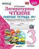 Литературное чтение. 3 класс. Рабочая тетрадь к учебнику Ф.Л. Климановой, В.Г. Горецкого. Часть 1, Тихомирова Елена Михайловна 