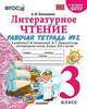 Литературное чтение. 3 класс. Рабочая тетрадь к учебнику Ф.Л. Климановой, В.Г. Горецкого. Часть 2, Тихомирова Елена Михайловна 