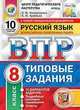 Русский язык. 8 класс. Всероссийская проверочная работа. Типовые задания. 10 вариантов заданий. Подробные критерии оценивания. Ответы, Комиссарова Людмила Юрьевна, Кузнецов Андрей Юрьевич 