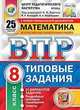 Математика. 8 класс. Всероссийская проверочная работа. Типовые задания. 25 вариантов заданий. Подробные критерии оценивания. Ответы, Высоцкий Иван Ростиславович, Виноградова Ольга Александровна 