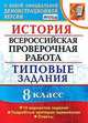 История. 8 класс. Всероссийская проверочная работа. Типовые задания. Подробные критерии оценивания. Ответы, Орлова Татьяна Сергеевна, Безносов Александр Эдуардович, Комаров Владимир Сергеевич 