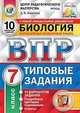 Биология. 7 класс. Всероссийская проверочная работа. Типовые задания. 10 вариантов заданий. Подробные критерии оценивания, Шариков А.В. 