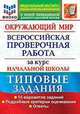 Окружающий мир. Всероссийская проверочная работа за курс начальной школы. Типовые задания, Волкова Елена Васильевна, Строева Галина Ивановна 
