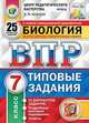 Биология. 7 класс. Всероссийская проверочная работа. Типовые задания. 25 вариантов заданий. Подробные критерии оценивания, Шариков А.В., Касаткина Ю.Н. 