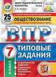 Обществознание. 7 класс. Всероссийская проверочная работа. Типовые задания. 25 вариантов заданий. Подробные критерии оценивания. ФГОС, Коваль Т.В. 