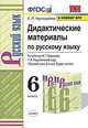 Дидактические материалы по русскому языку. К учебнику Баранова М.Т., Ладыженской Т.А. "Русский язык. 6 класс", Черногрудова Елена Петровна 