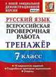 Русский язык. Всероссийская проверочная работа. 7 класс. Тренажёр. 10 вариантов заданий. Подробные критерии оценивания. Ответы, Потапова Галина Николаевна 