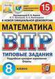 Математика. 8 класс. Всероссийская проверочная работа. 15 вариантов заданий. Подробные критерии оценивания. Ответы, Ященко Иван Валериевич, Высоцкий Иван Ростиславович, Виноградова Ольга Александровна 