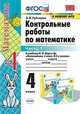 Математика. 4 класс. Контрольные работы к учебнику М. И. Моро и др. В 2-х частях. Часть 1. ФГОС, Рудницкая Виктория Наумовна 