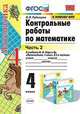 Математика. 4 класс. Контрольные работы к учебнику М. И. Моро и др. В 2-х частях. Часть 2. ФГОС, Рудницкая Виктория Наумовна 