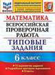 Математика. 6 класс. Всероссийская проверочная работа. Типовые задания. 15 вариантов заданий. Подробные критерии оценивания. Ответы, Ахременкова Вера Игоревна 