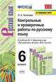 Контрольные и проверочные работы по русскому языку. 7 класс. К учебнику Т.А. Ладыженской, М.Т. Баранова, Л.А. Тростенцовой, Аксенова Лилия Алексеевна 