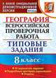 Всероссийская проверочная работа. География. 8 класс. Типовые задания. 10 вариантов заданий. Подробные критерии оценивания. Ответы, Гарин Максим Максимович 