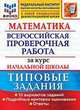 Математика. Всероссийская проверочная работа за курс начальной школы. Типовые задания. Подробные критерии оценивания. Ответы, Волкова Е.В. 