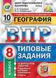 География. 8 класс. Всероссийская проверочная работа. 10 вариантов заданий. Подробные критерии оценивания. Ответы, Банников Сергей Валерьевич, Лобжанидзе Наталья Евгеньевна 