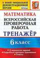 Всероссийская проверочная работа. Математика. 7 класс. Тренажёр. 16 вариантов заданий. Подробные критерии оценивания. Ответы, Рязановский Андрей Рафаилович, Мухин Дмитрий Геннадьевич 