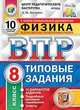 Физика. 8 класс. Всероссийская проверочная работа. Типовые задания. 10 вариантов заданий. Подробные критерии оценивания. Ответы, Легчилин Андрей Юрьевич 