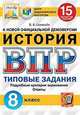 История. 8 класс. Всероссийская проверочная работа. Типовые задания. 15 вариантов заданий. Подробные критерии оценивания. Ответы, Соловьев Ян Валерьевич 