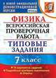 Физика. 7 класс. Всероссийская проверочная работа. Типовые задания. 10 вариантов заданий. Подробные критерии оценивания. Ответы, Луховицкая Екатерина Евгеньевна 