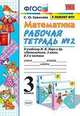 Математика. 3 класс. Рабочая тетрадь №2 к учебнику М.И. Моро и др. ФГОС, Кремнева Светлана Юрьевна 