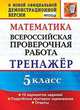Всероссийская проверочная работа. Математика. 5 класс. Тренажёр. 10 вариантов заданий. Подробные критерии оценивания. Ответы, Ерина Татьяна Михайловна, Ерина Мария Юрьевна 