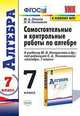 Алгебра. 7 класс. Самостоятельные и контрольные работы к учебнику Ю. Н. Макарычева и др., Глазков Юрий Александрович 