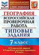 Всероссийская проверочная работа. География. 7 класс. Типовые задания. 10 вариантов заданий. Подробные критерии оценивания. Ответы, Курчина С.В. 