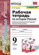 История России. 9 класс. Рабочая тетрадь к учебнику под ред. А. В. Торкунова. В 2-х частях. Часть 2, Чернова Марина Николаевна 