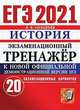ЕГЭ 2021. История. Экзаменационный тренажёр. 20 экзаменационных вариантов, Соловьев Ян Валерьевич 