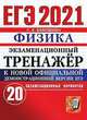 ЕГЭ 2021. Физика. Экзаменационный тренажёр. 20 экзаменационных вариантов, Бобошина Светлана Борисовна 