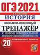 ОГЭ 2021. Экзаменационный тренажёр. История. 20 экзаменационных вариантов, Соловьев Ян Валерьевич 