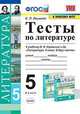 Тесты по литературе. 5 класс. К учебнику В.Я. Коровиной "Литература. 5 класс", Ляшенко Елена Леонидовна 