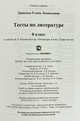 Тесты по литературе. 8 класс. К учебнику В.Я. Коровиной "Литература. 8 класс", Ляшенко Е.Л. 