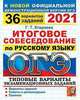 ОГЭ 2021. Русский язык. Итоговое собеседование. Типовые варианты экзаменационных заданий. 36 вариантов заданий, Егораева Галина Тимофеевна 