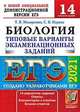 ЕГЭ 2021. Биология. Типовые варианты экзаменационных заданий. 14 вариантов заданий, Мазяркина Татьяна Вячеславовна, Первак Светлана Викторовна 