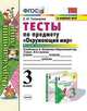 Тесты по предмету "Окружающий мир". 3 класс. Часть 2. К учебнику А.А. Плешакова, Тихомирова Е.М. 