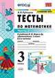 Тесты по математике. 3 класс. В 2 Ч. Ч. 2. К учебнику М. И. Моро и др. "Математика. 3 класс", Рудницкая Виктория Наумовна 