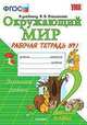 Окружающий мир. 2 класс. Рабочая тетрадь №1. К учебнику А.А. Плешакова. ФГОС, Соколова Н.А. 