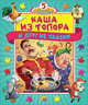 Каша из топора и другие сказки, 