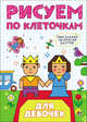Рисуем по клеточкам. Для девочек, 