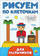 Рисуем по клеточкам. Для мальчиков, 