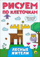 Рисуем по клеточкам. Лесные жители, 
