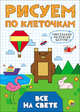 Рисуем по клеточкам. Всё на свете, 