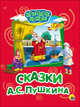 Крупные буквы. Сказки А.С. Пушкина, Пушкин Александр Сергеевич 