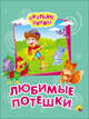 Крупные буквы. Любимые потешки, 