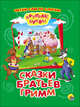 Крупные буквы. Сказки братьев Гримм, Братья Гримм 