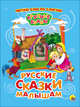 Крупные Буквы. По Слогам. Русские Сказки Малышам, 