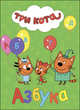 Три кота. Азбука, 