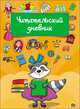 Читательский дневник. Енот, 