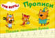 Три кота. Прописи. Пишем печатные буквы, 